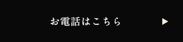 お電話はこちら